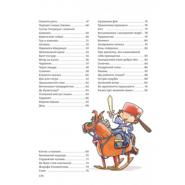 365 казок на добраніч