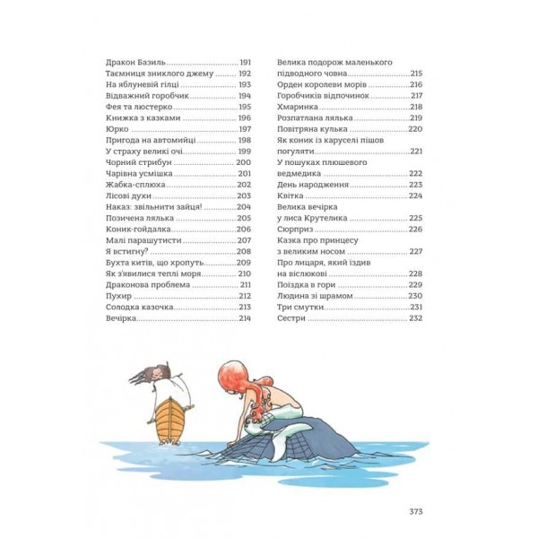 365 казок на добраніч