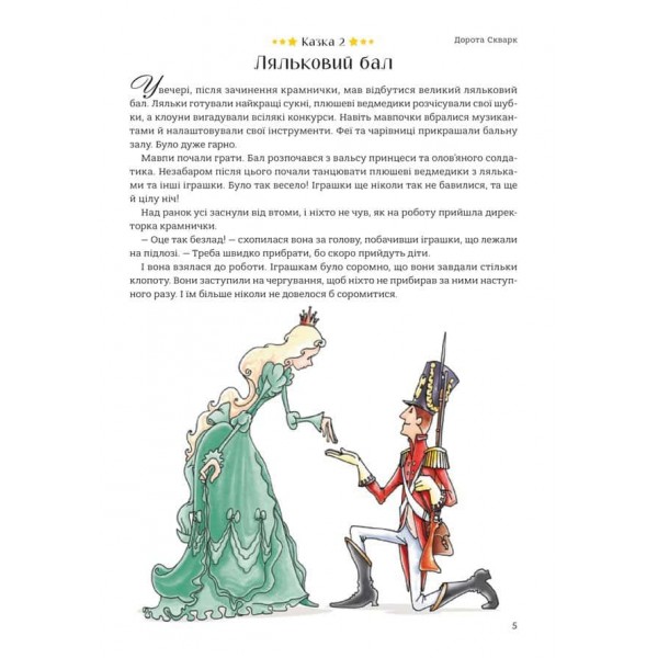 365 казок на добраніч