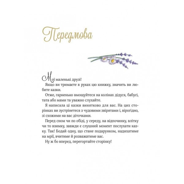 Прекрасні бабусині казочки