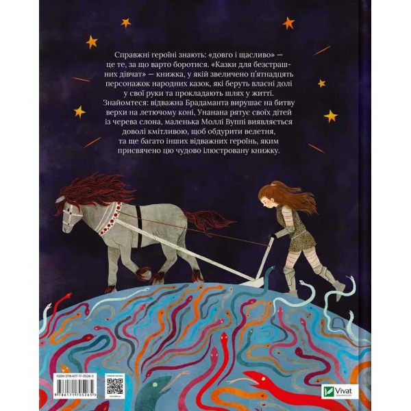 Казки для безстрашних дівчат