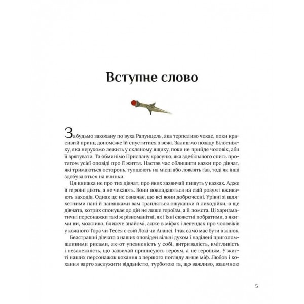 Казки для безстрашних дівчат