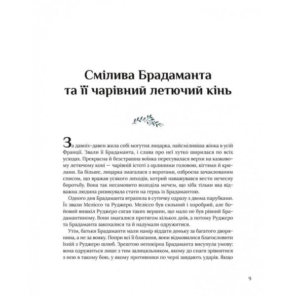 Казки для безстрашних дівчат