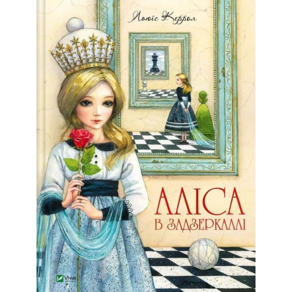 Пригоди Аліси. Книга 2. Аліса в Задзеркаллі