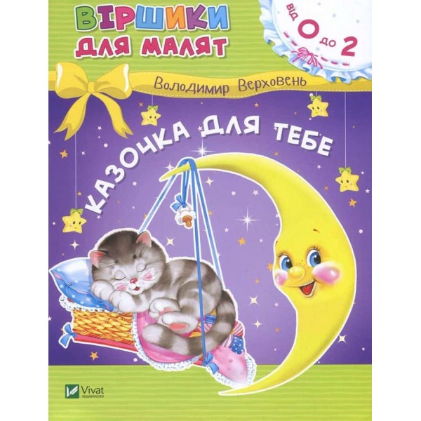 Віршики для малят. Казочка для тебе