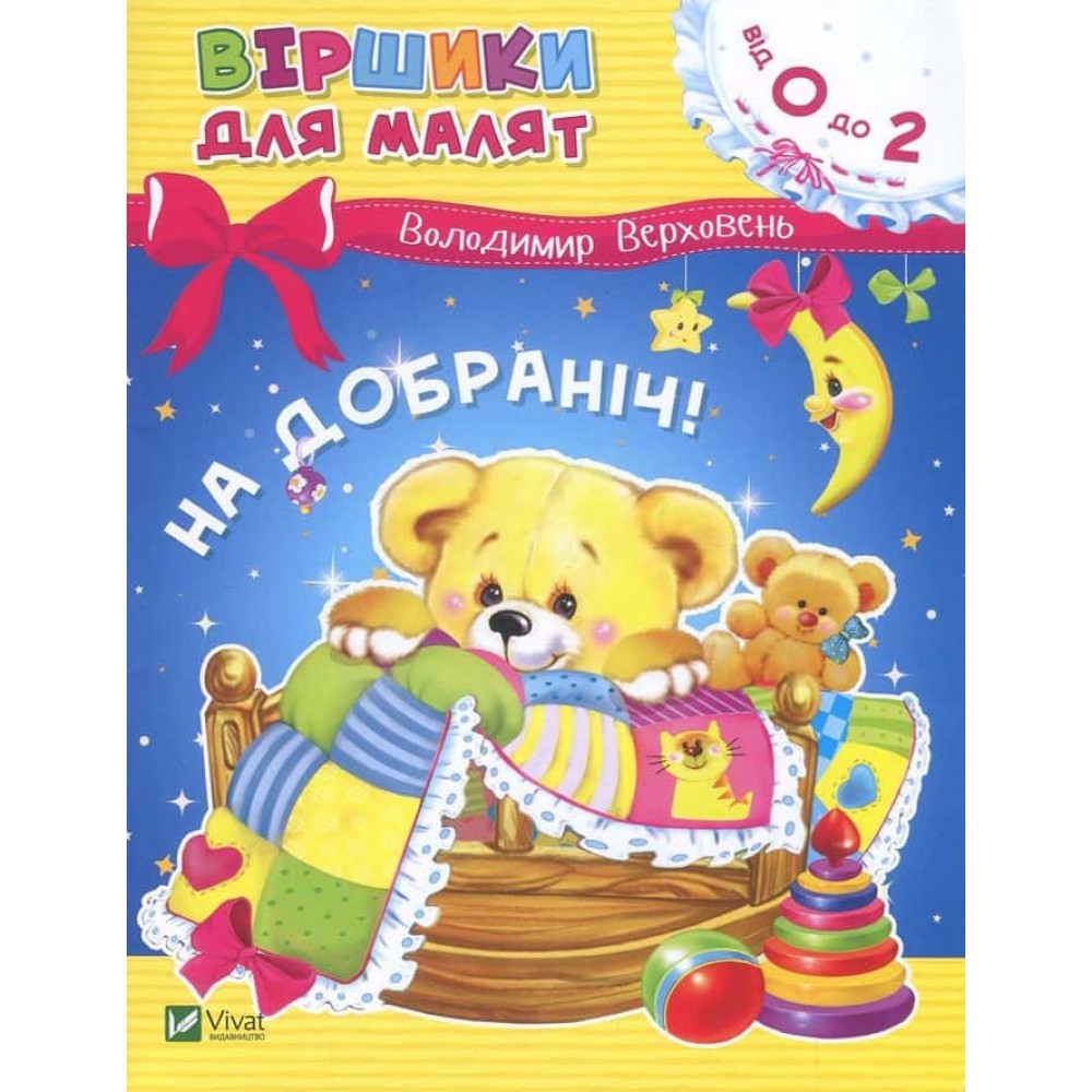 Віршики для малят. На добраніч!