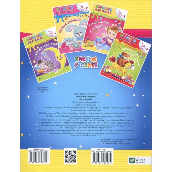 Віршики для малят. На добраніч!