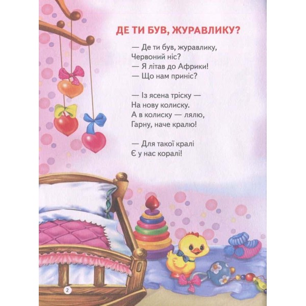 Віршики для малят. На добраніч!