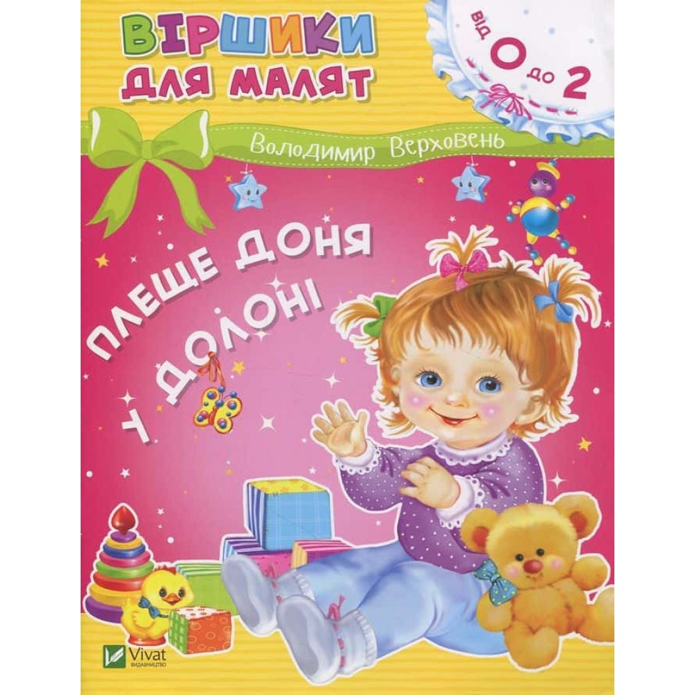 Віршики для малят. Плеще доня у долоні