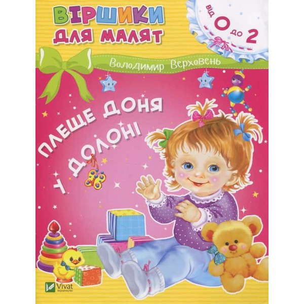 Віршики для малят. Плеще доня у долоні