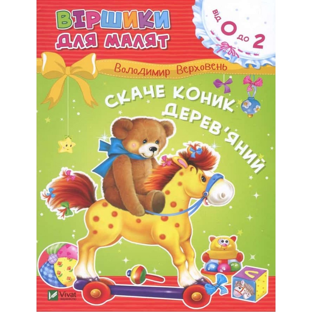 Віршики для малят. Скаче коник дерев'яний