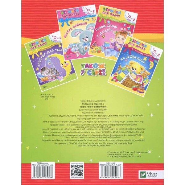 Віршики для малят. Скаче коник дерев'яний