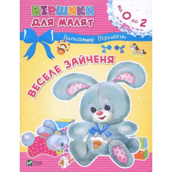 Віршики для малят. Веселе зайченя