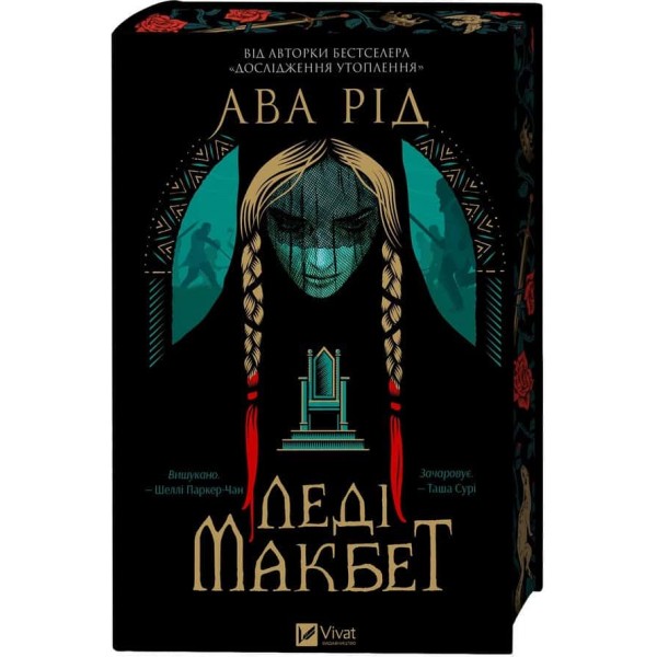 Леді Макбет