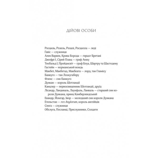 Леді Макбет