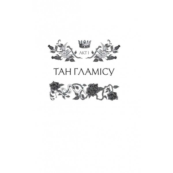 Леді Макбет