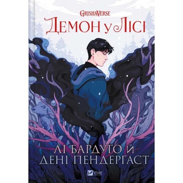 Гришаверс. Комікс. Книга 1. Демон у лісі