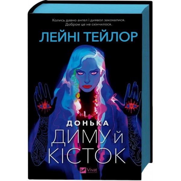 Донька диму й кісток. Книга 1