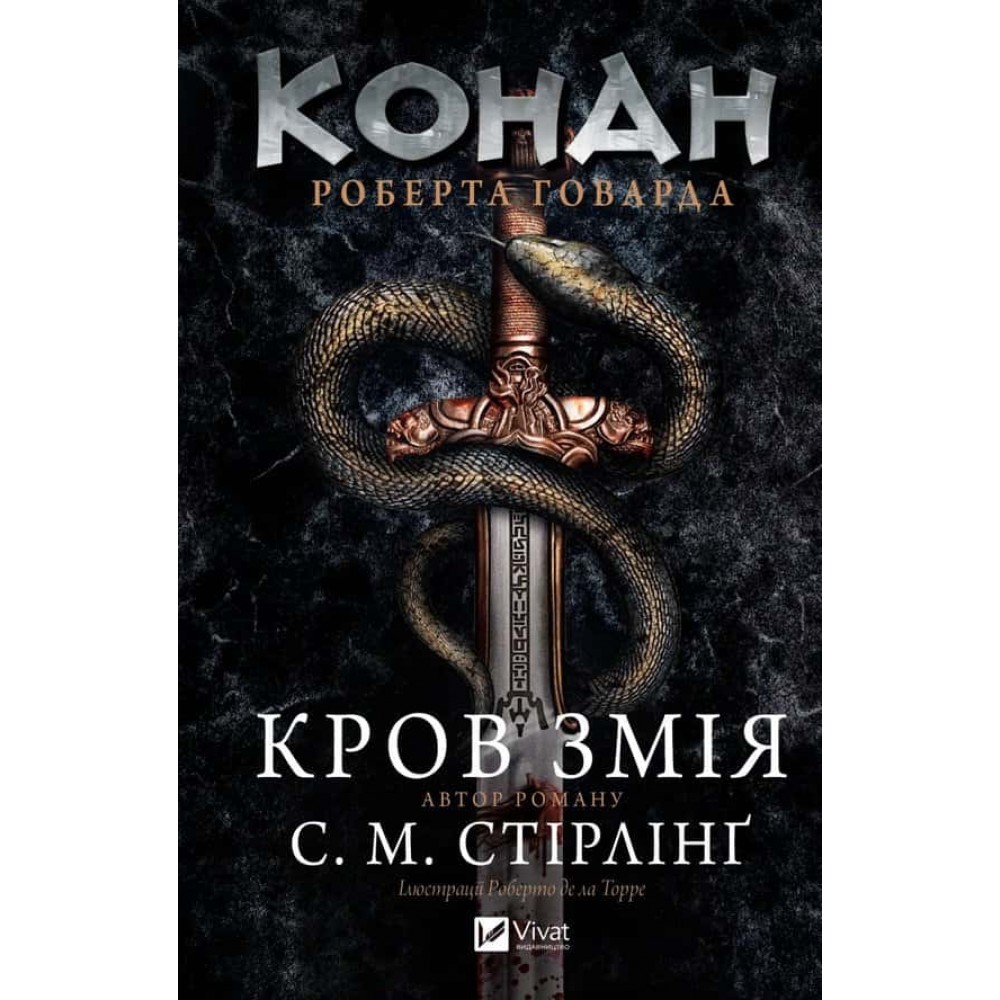 Конан. Кров змія