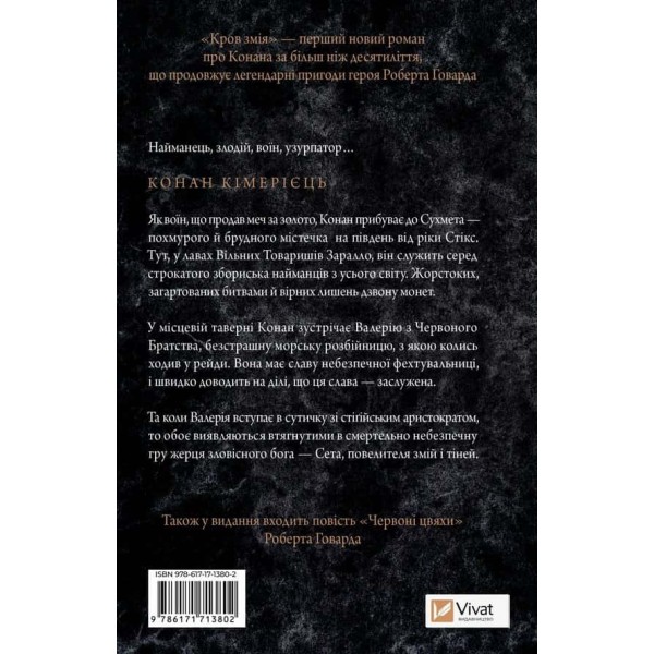 Конан. Кров змія