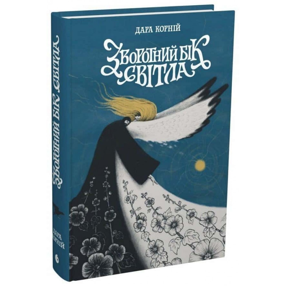 Зворотний бік світла