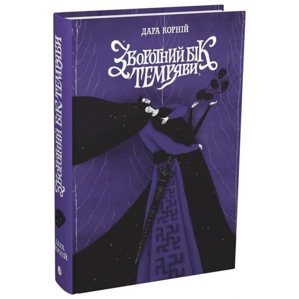 Зворотний бік темряви