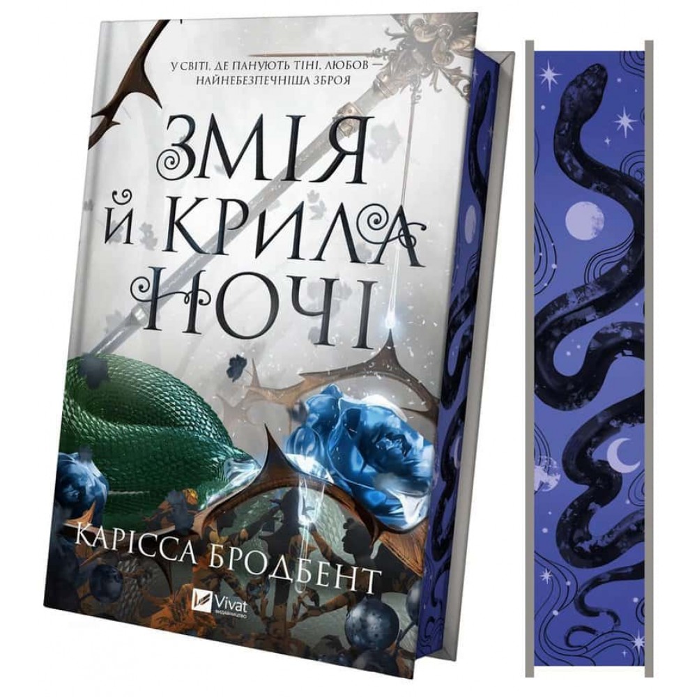 Корона Ніаксії. Книга 1. Змія й крила ночі