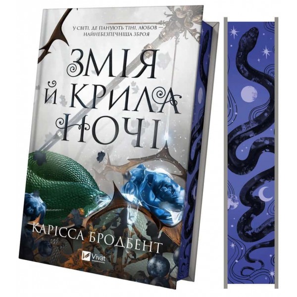 Корона Ніаксії. Книга 1. Змія й крила ночі