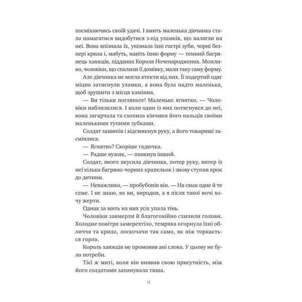Корона Ніаксії. Книга 1. Змія й крила ночі