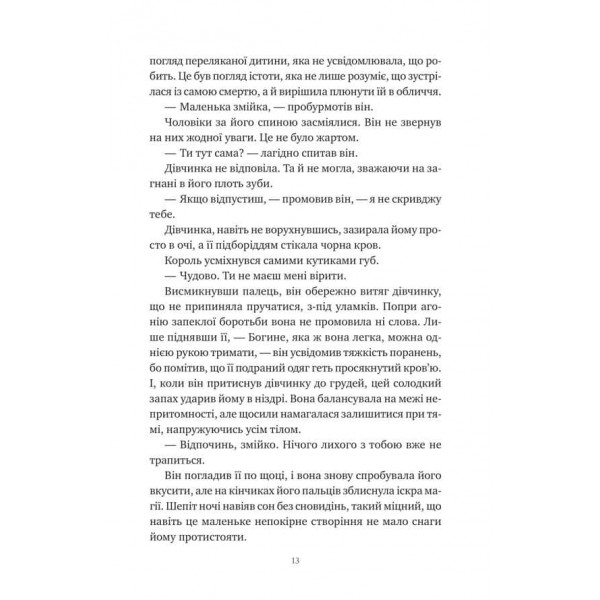 Корона Ніаксії. Книга 1. Змія й крила ночі