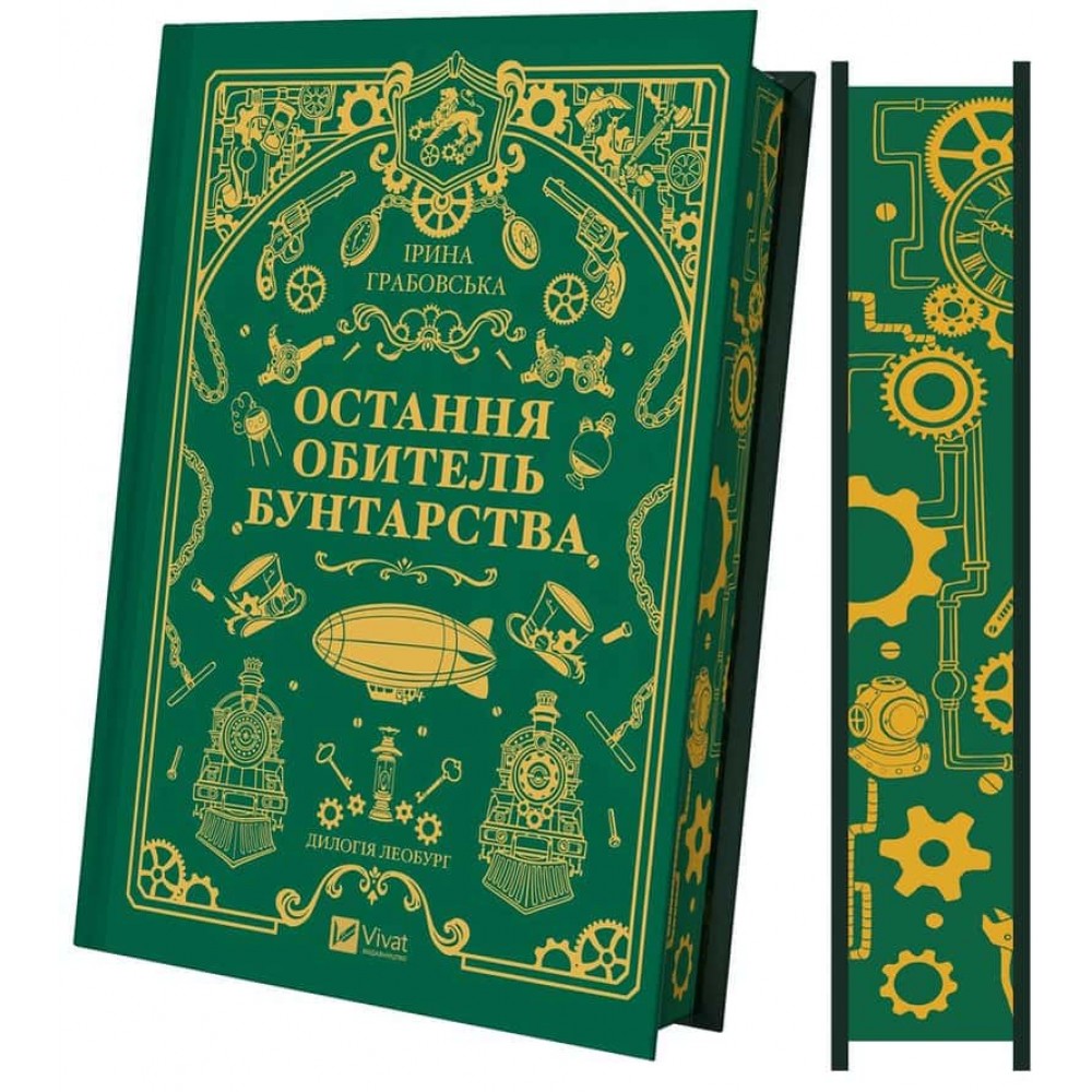 Леобург. Книга 1. Остання обитель бунтарства