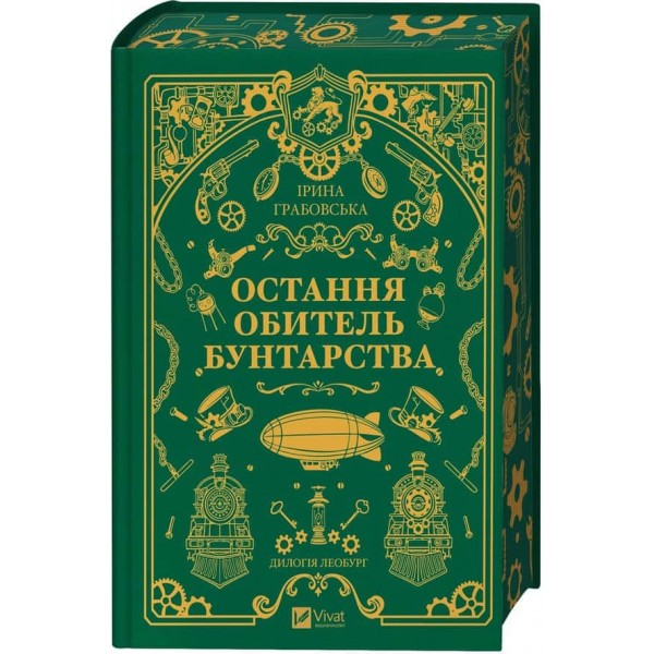 Леобург. Книга 1. Остання обитель бунтарства