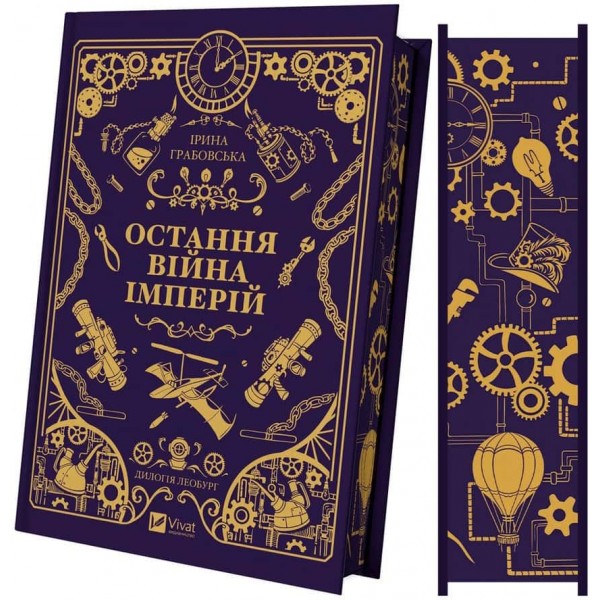 Леобург. Книга 2. Остання війна імперій