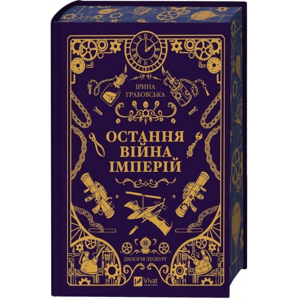 Леобург. Книга 2. Остання війна імперій