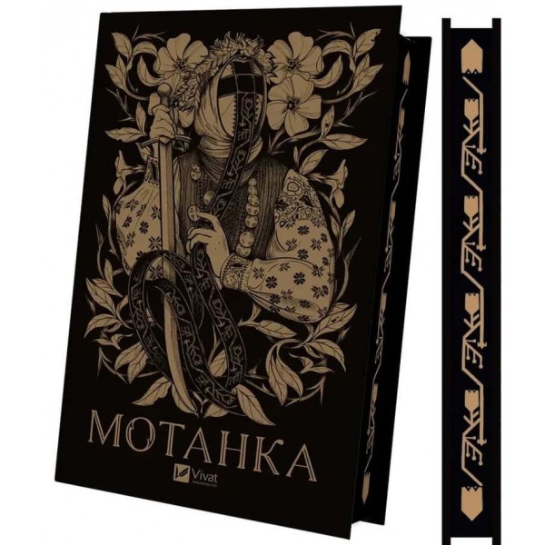 Мотанка (із кольоровим зрізом)