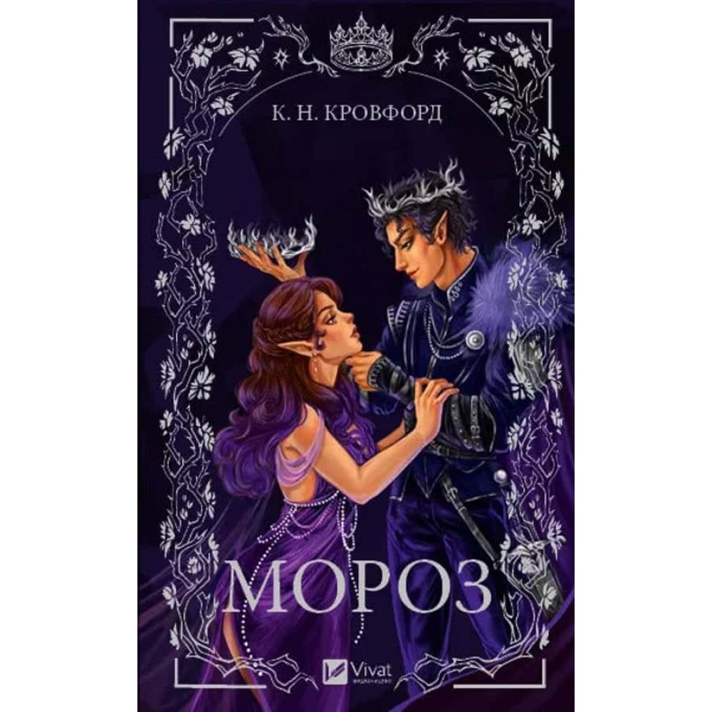 Мороз і нектар. Книга 1. Мороз