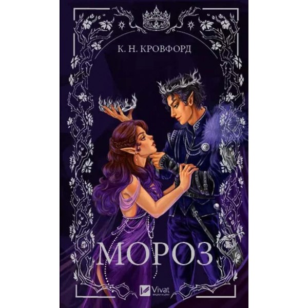 Мороз і нектар. Книга 1. Мороз