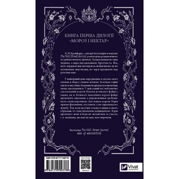 Мороз і нектар. Книга 1. Мороз