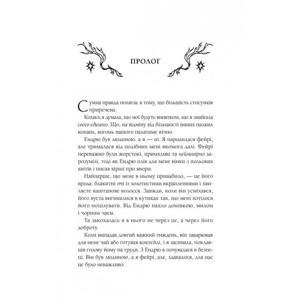 Мороз і нектар. Книга 1. Мороз