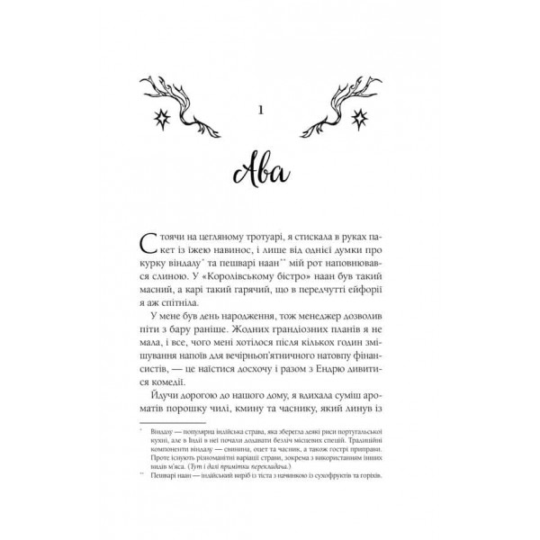 Мороз і нектар. Книга 1. Мороз