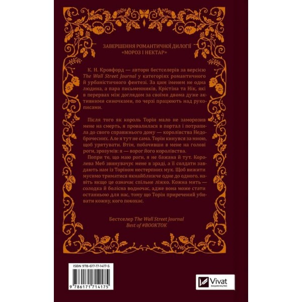 Мороз і нектар. Книга 2. Амброзія