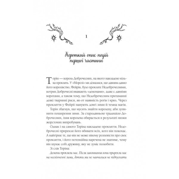 Мороз і нектар. Книга 2. Амброзія