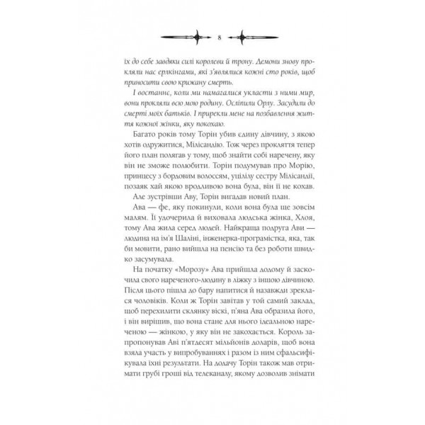 Мороз і нектар. Книга 2. Амброзія