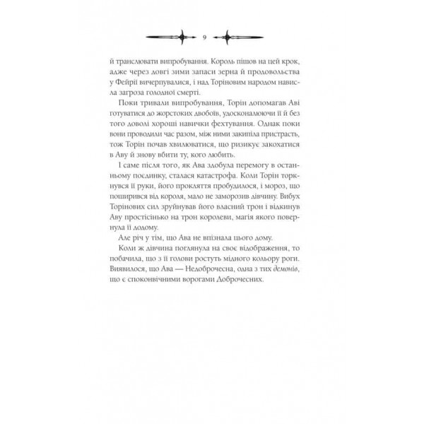 Мороз і нектар. Книга 2. Амброзія