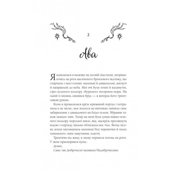 Мороз і нектар. Книга 2. Амброзія