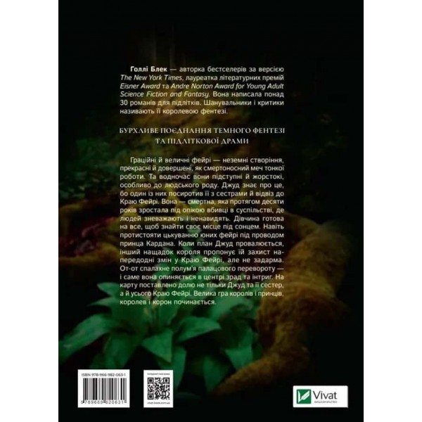 Народ повітря. Ельфгейм. Книга 1. Жорстокий принц