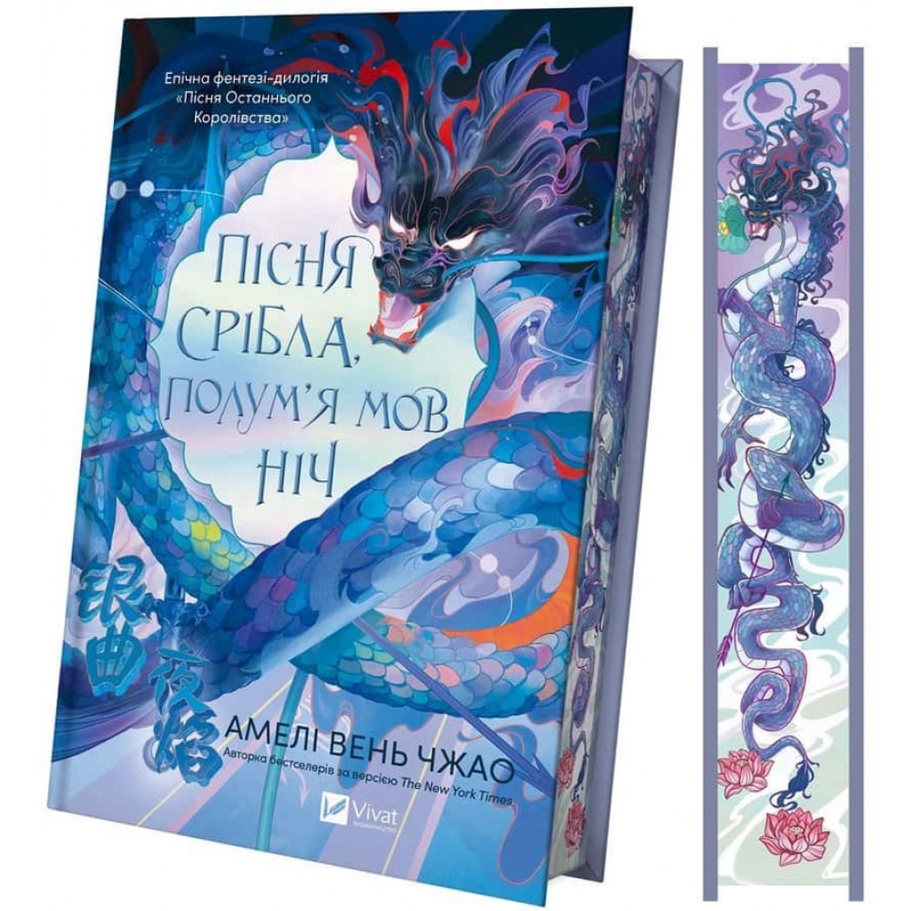 Пісня Останнього Королівства. Книга 1. Пісня срібла, полум'я мов ніч