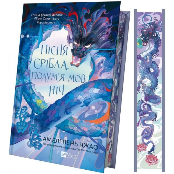 Пісня Останнього Королівства. Книга 1. Пісня срібла, полум'я мов ніч