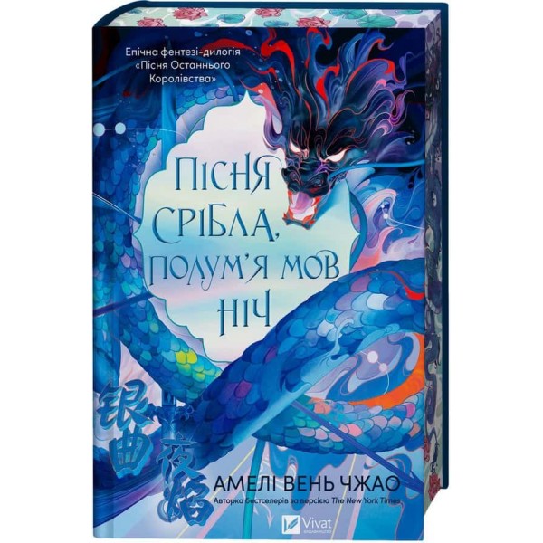 Пісня Останнього Королівства. Книга 1. Пісня срібла, полум'я мов ніч