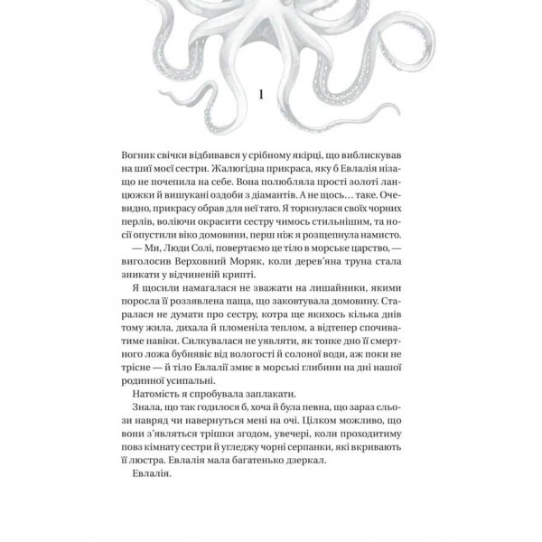 Сестри солі. Книга 1. Дім солі та смутку